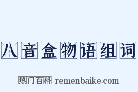 八音盒物语组词是什么意思的图片